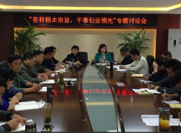 “堅(jiān)持根本宗旨，干事創(chuàng)新領(lǐng)先”專題討論會(huì)