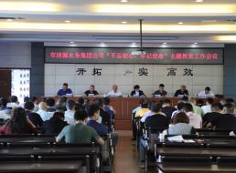 集團(tuán)公司召開“不忘初心、牢記 使命”主題教育工作會(huì)議