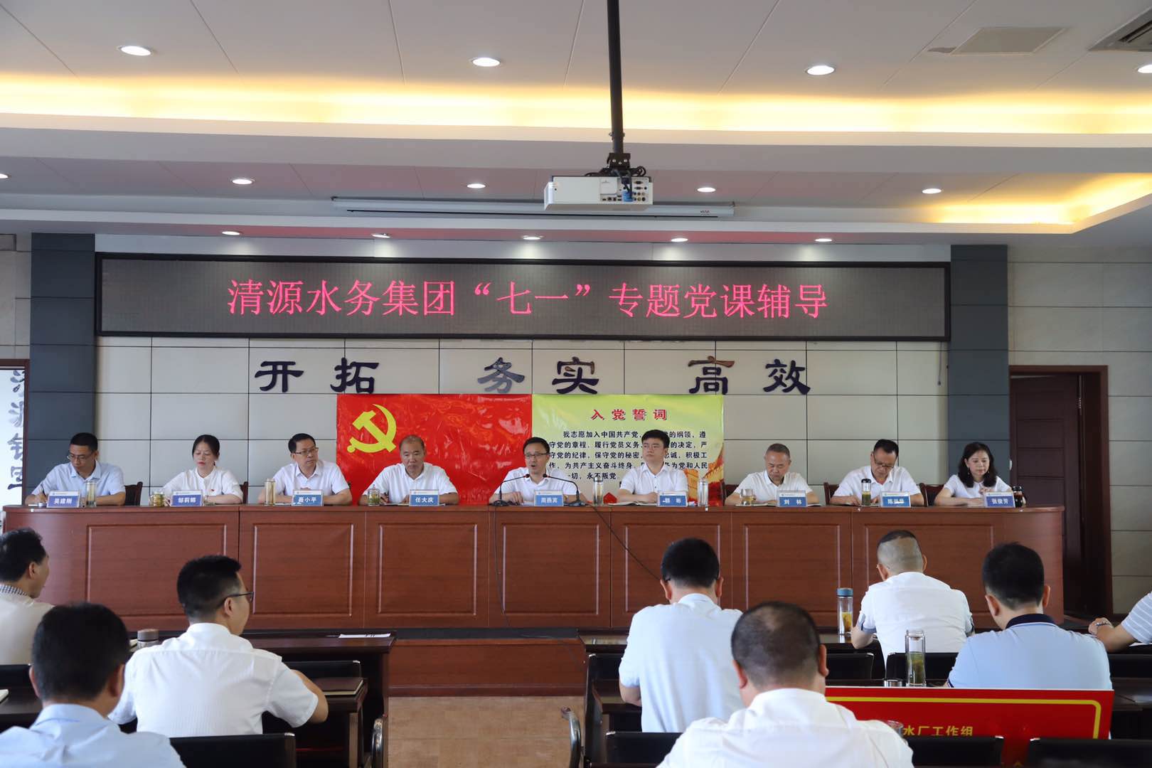 清源水務(wù)集團公司召開慶祝建黨99周年 表彰暨黨課輔導(dǎo)會