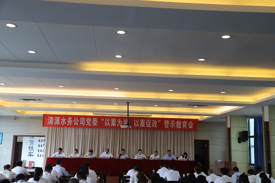 清源水務(wù)集團(tuán)公司黨委召開“以案為鑒、以案促改”警示教育會(huì)
