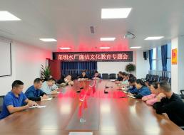 菜壩水廠召開(kāi)廉潔文化教育專(zhuān)題會(huì)