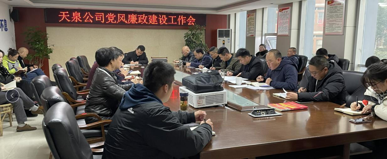 天泉公司召開(kāi)黨風(fēng)廉政建設(shè)工作會(huì)