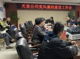 天泉公司召開黨風廉政建設(shè)工作會