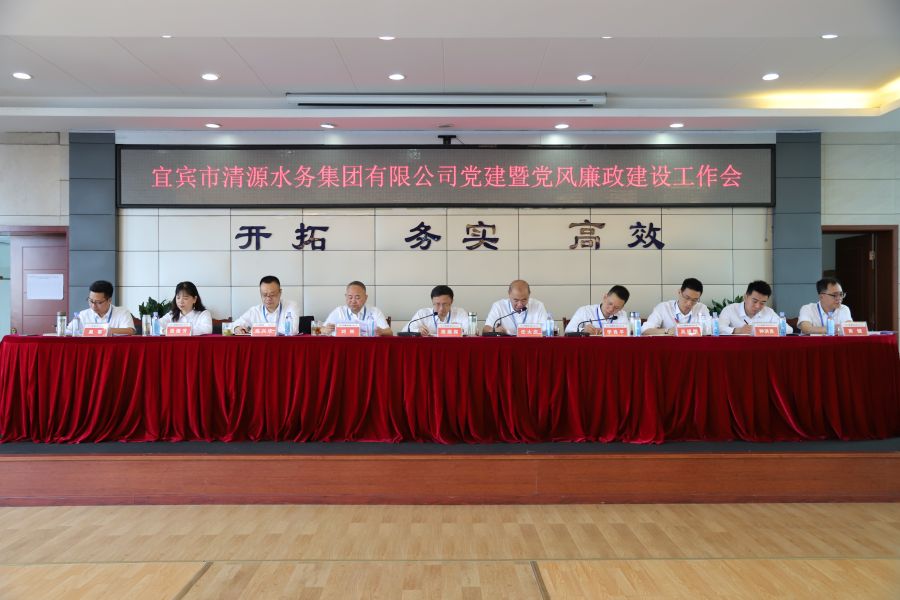 清源水務(wù)公司召開(kāi)“實(shí)心干事、科學(xué)作為”學(xué)習(xí)調(diào)研討論活動(dòng)動(dòng)員部署會(huì)、黨建暨黨風(fēng)廉政建設(shè)工作會(huì)