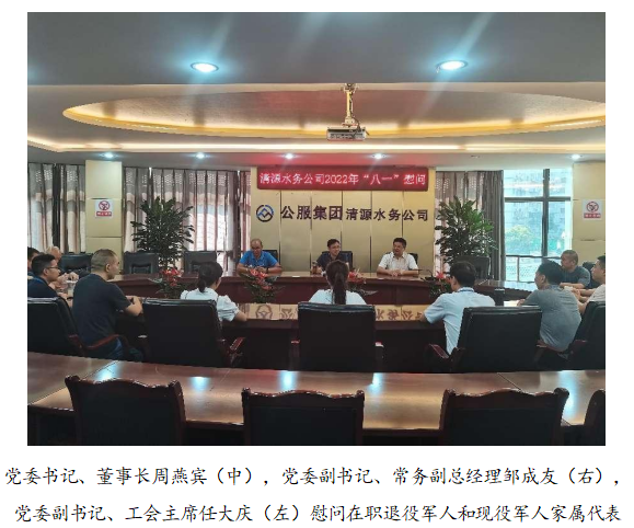 向最可愛的人致敬！清源水務(wù)公司黨委開展“八一”建軍節(jié)走訪慰問(wèn)活動(dòng)