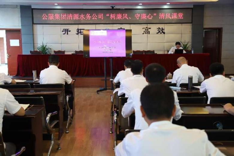 公服集團(tuán)清源水務(wù)公司組織開展“樹廉風(fēng)、守廉心”清風(fēng)課堂活動(dòng)暨新提拔人員集體談話會(huì)