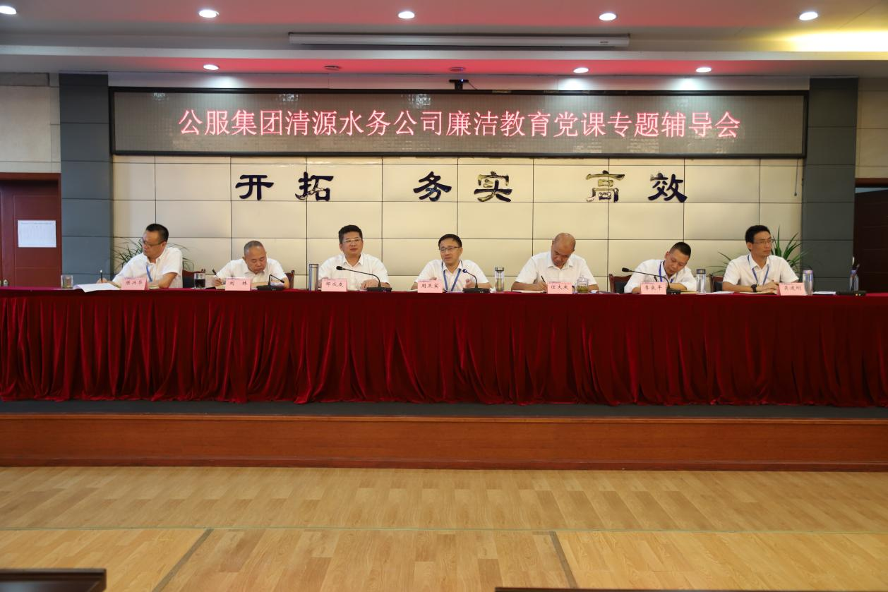 公服集團(tuán)清源水務(wù)公司黨委書記、董事長周燕賓開展廉潔黨課宣講