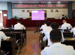 公服集團(tuán)清源水務(wù)公司組織開(kāi)展“樹(shù)廉風(fēng)、守廉心”清風(fēng)課堂活動(dòng)暨新提拔人員集體談話會(huì)