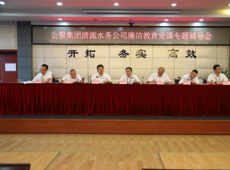 公服集團(tuán)清源水務(wù)公司黨委書(shū)記、董事長(zhǎng)周燕賓開(kāi)展廉潔黨課宣講