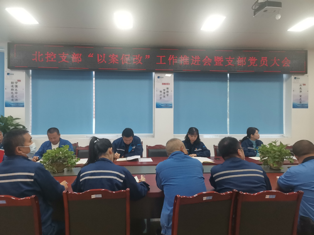 “以案促改”警鐘長鳴 嚴(yán)明紀(jì)律護航發(fā)展 --------宜賓北控水務(wù)有限公司黨支部開展“以案促改”工作推進會暨黨員大會