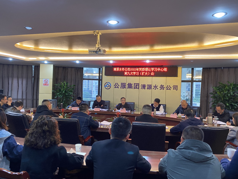 公服集團(tuán)清源水務(wù)公司召開2022年黨委 理論學(xué)習(xí)中心組第九次學(xué)習(xí)(擴(kuò)大)會(huì)暨黨的二十大精神專題學(xué)習(xí)會(huì)