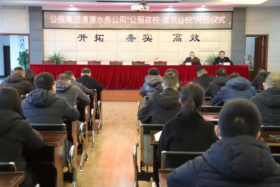 公服集團(tuán)清源水務(wù)公司舉辦學(xué)習(xí)貫徹黨的二十大精神宣講會(huì)暨“公服夜?！で逶捶中！?開班儀式