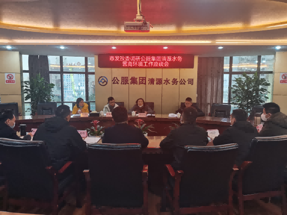 市營商環(huán)境專題調研工作組專題調研清源水務公司工作座談會