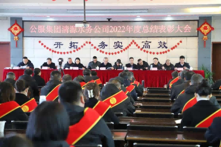 總結表彰鼓干勁，不負韶華向未來 ——公服集團清源水務公司召開2022年度總結表彰大會