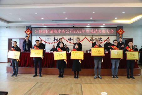 總結(jié)表彰鼓干勁，不負(fù)韶華向未來 ——公服集團(tuán)清源水務(wù)公司召開2022年度總結(jié)表彰大會(huì)