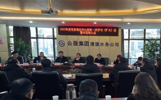 收心歸位拉滿弦，鉚足干勁啟新程——公服集團清源水務公司召開2023年度黨委理論學習中心組第一次學習（擴大）會暨年后收心會