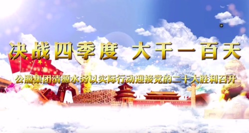 決戰(zhàn)四季度，大干一百天-公服集團(tuán)清源水務(wù)公司以實(shí)際行動(dòng)迎接黨的二十大勝利召開(kāi)