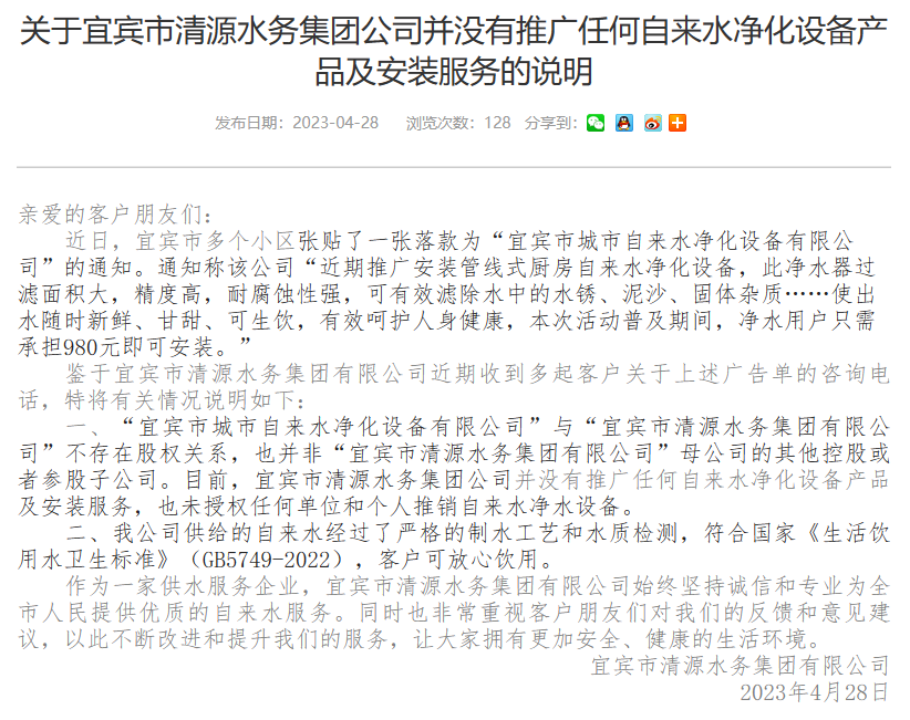 關(guān)于宜賓市清源水務集團公司并沒有推廣任何自來水凈化設備產(chǎn)品及安裝服務的說明