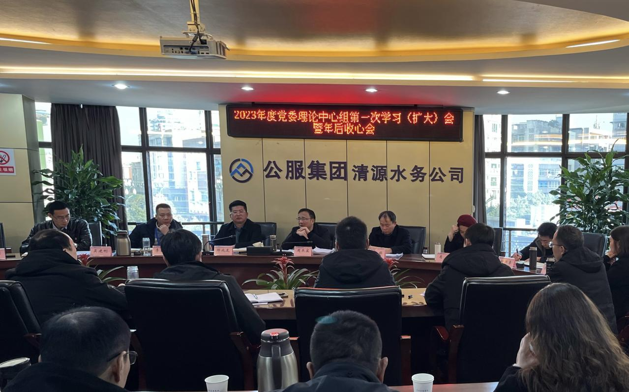 收心歸位拉滿弦，鉚足干勁啟新程 ——公服集團清源水務召開2023年度黨委理論學習中心組第一次學習（擴大）會暨年后收心會