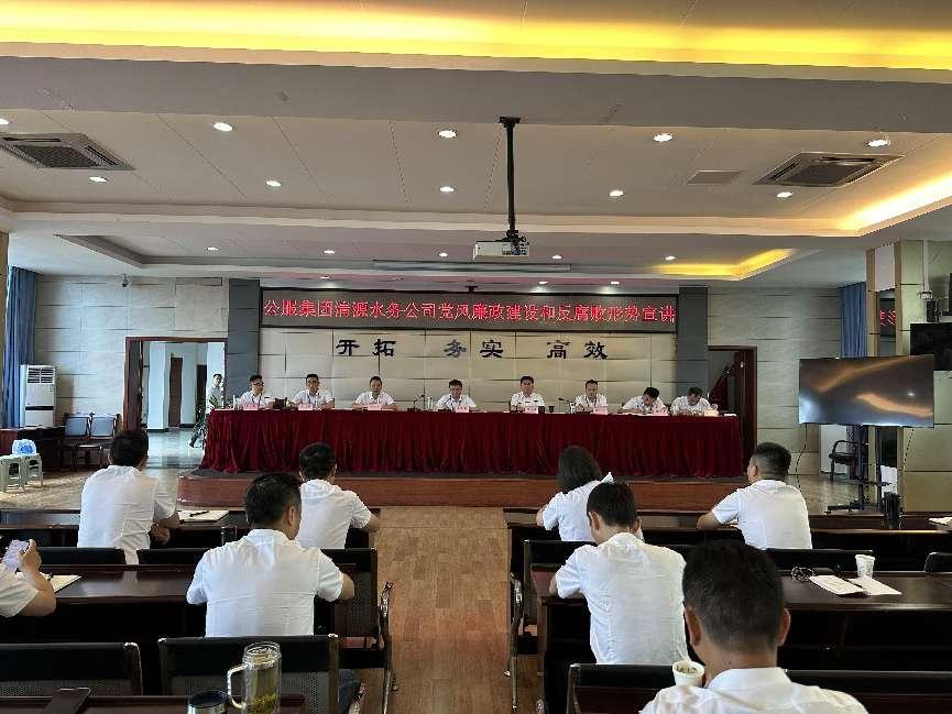 清源水務公司召開黨風廉政建設和反腐敗形勢宣講暨“以案促改”剖析會