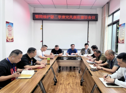 管網(wǎng)維護部召開二季度黨風廉政建設(shè)會議