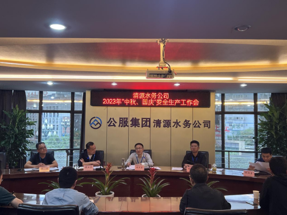 擰緊“安全閥”  守住“安全關(guān)” ——宜賓市清源水務(wù)集團(tuán)有限公司安排部署“中秋、國(guó)慶”安全生產(chǎn)工作