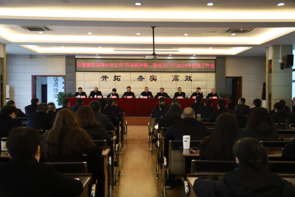 市公服集團(tuán)清源水務(wù)公司召開“開局即沖刺，奮戰(zhàn)開門紅”2024年經(jīng)營工作會(huì)