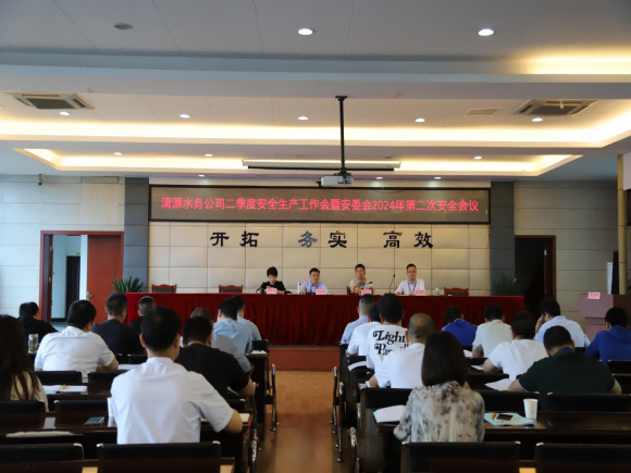 聞“汛”而動  安全可“期” ——宜賓市清源水務集團有限公司召開二季度安全生產(chǎn)工作會暨安委會2024第二次安全會議