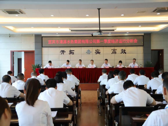 清源水務公司召開2024年第一季度經(jīng)濟運行分析會