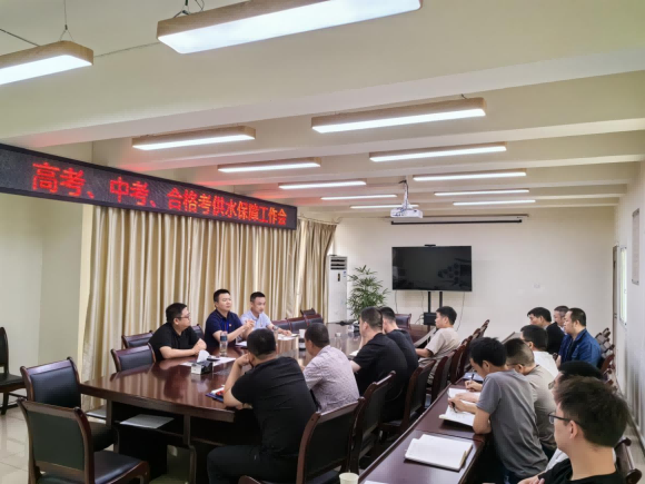 臨港公司召開高考、中考、合格考供水保障工作會