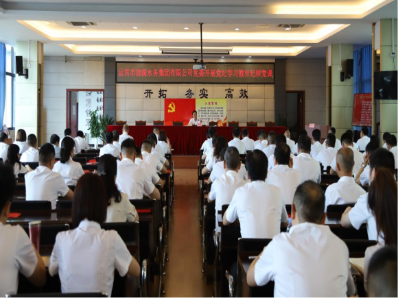 清源水務(wù)公司黨委開展黨紀學(xué)習教育專題紀律黨課