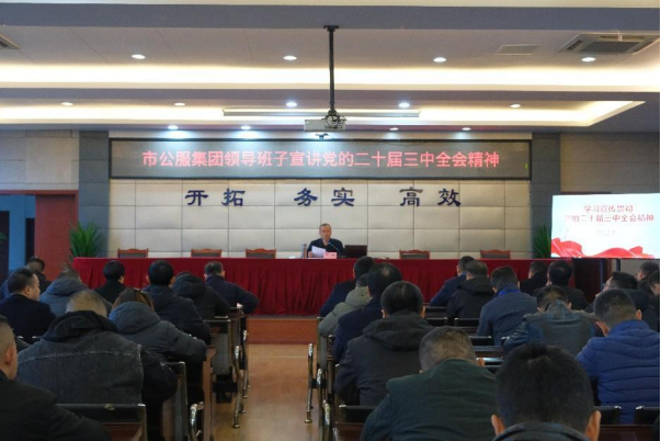 市公服集團(tuán)黨委副書記華毅深入基層聯(lián)系單位宣講黨的二十屆三中全會精神