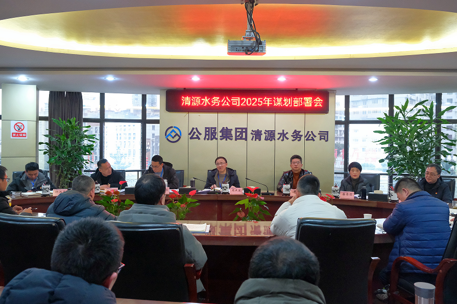 收心歸位錨定目標(biāo)，真抓實(shí)干再啟新程——清源水務(wù)公司召開(kāi)2025年謀劃部署會(huì)